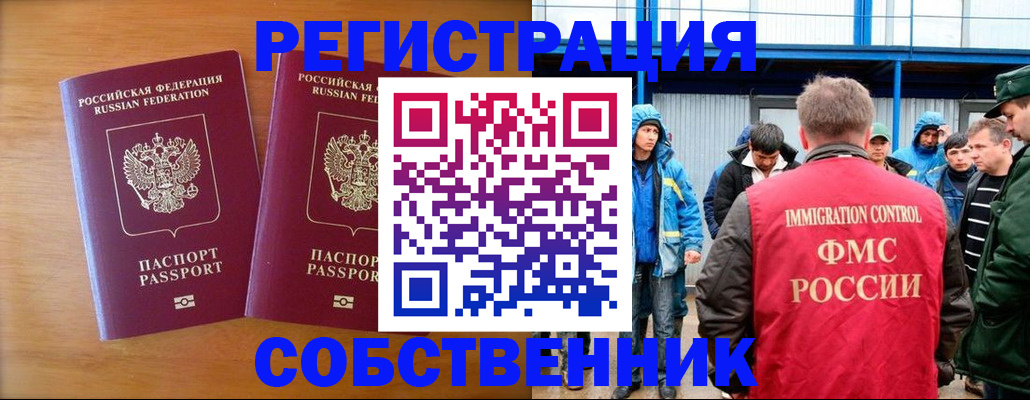 прописка от собственника в Бакале